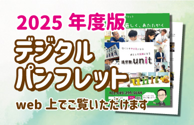 2025年　進学塾unitパンフレット